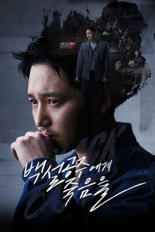 Постер: 백설공주에게 죽음을-Black Out
