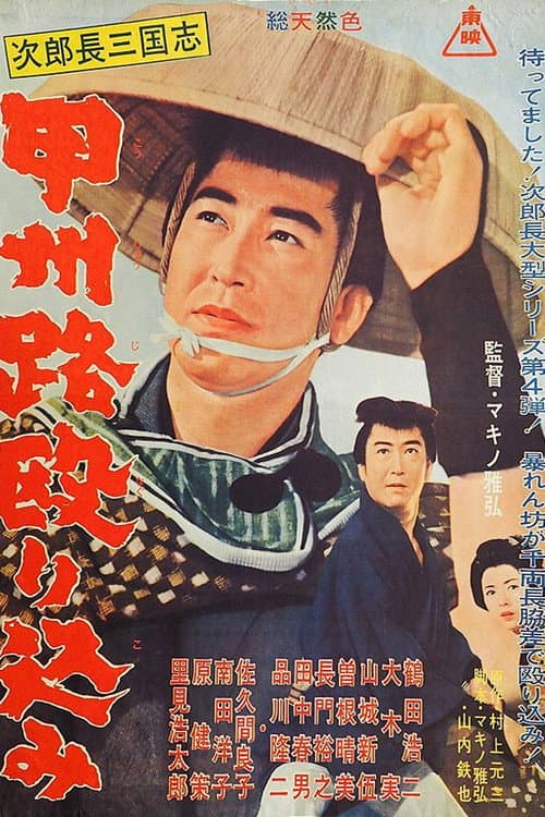 Постер: 次郎長三国志 甲州路殴り込み