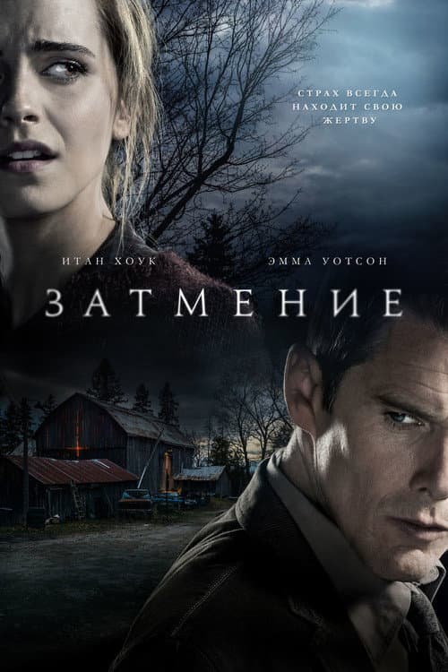 Постер: Затмение