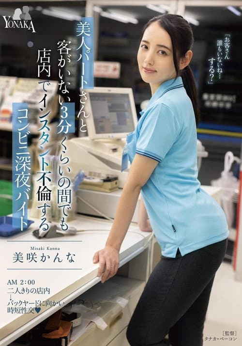 Постер: 美人パートさんと客がいない3分くらいの間でも店内でインスタント不倫するコンビニ深夜バイト 美咲かんな