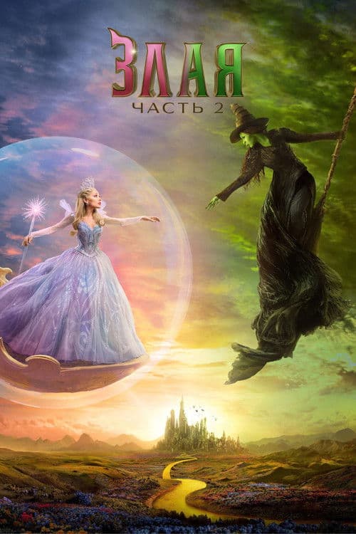 Постер: Злая: Часть 2