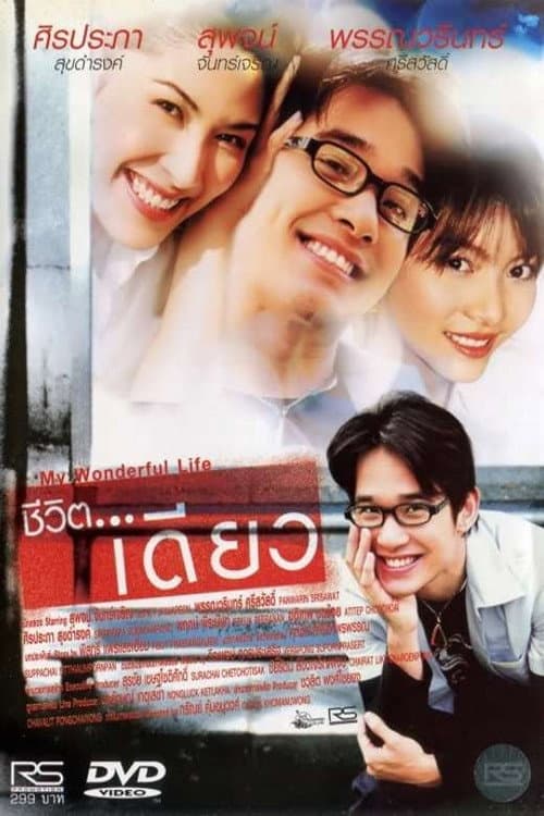 Постер: ชีวิต...เดียว