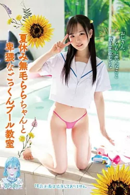 Постер: TANF004 夏休み無毛ららちゃんと卑猥なごっくんプール教室