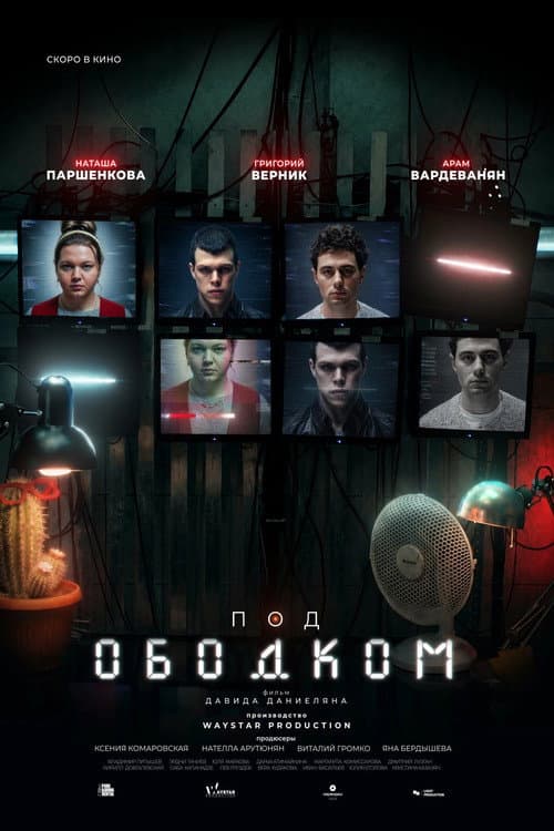 Постер: Под ободком
