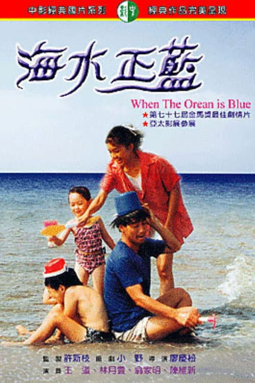 Постер: 海水正藍