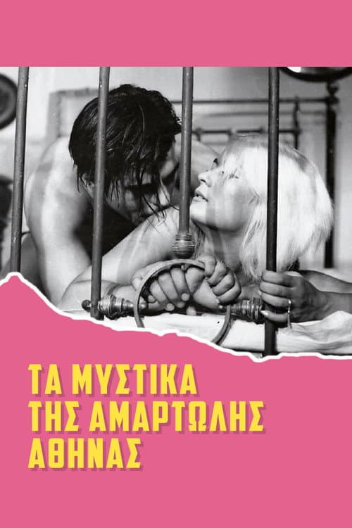 Постер: Τα μυστικά της αμαρτωλής Αθήνας