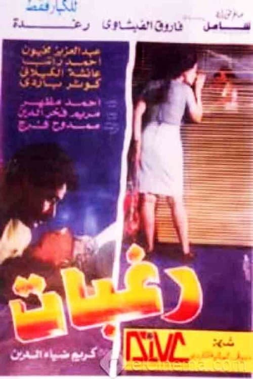 Постер: رغبات
