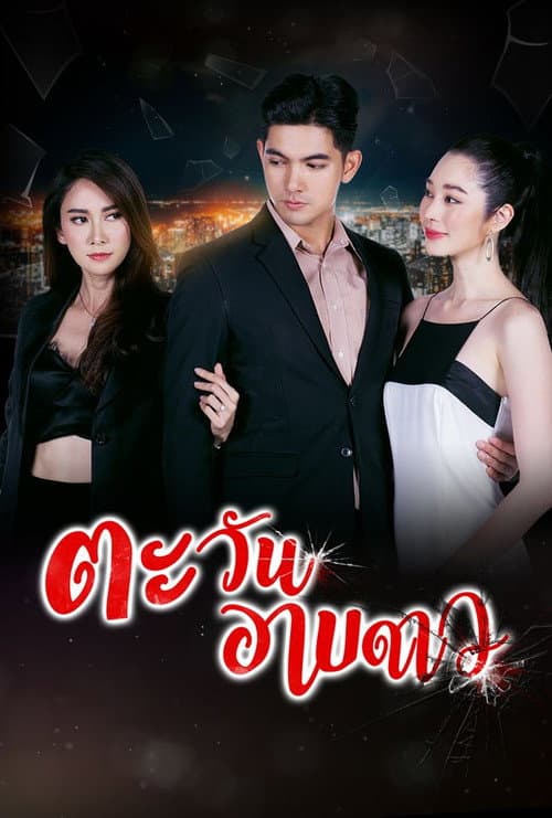 Постер: ตะวันอาบดาว