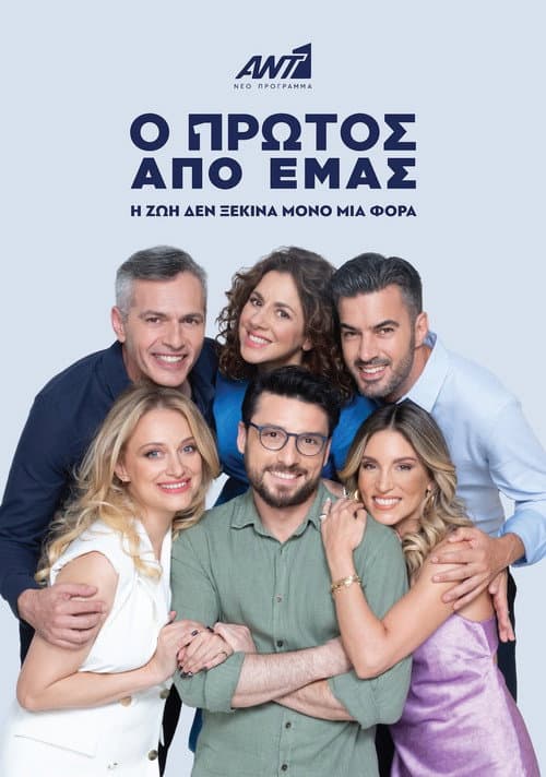 Постер: Ο Πρώτος από Εμάς