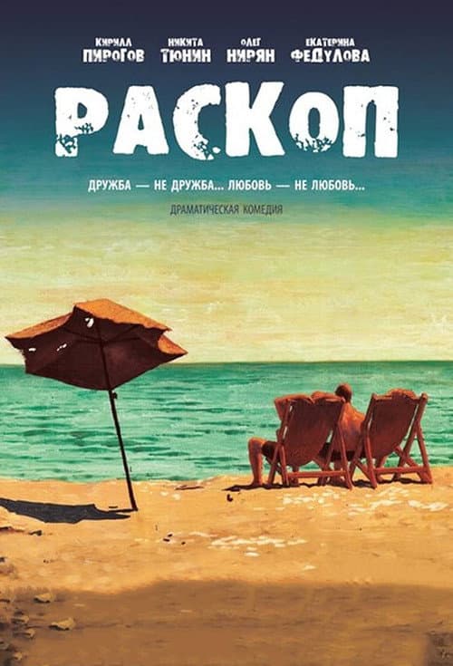 Постер: Раскоп