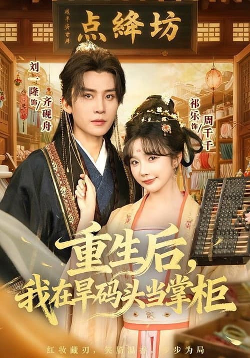 Постер: 重生后,我在旱码头当掌柜