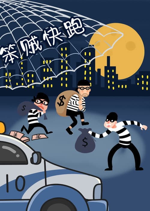 Постер: 笨贼快跑