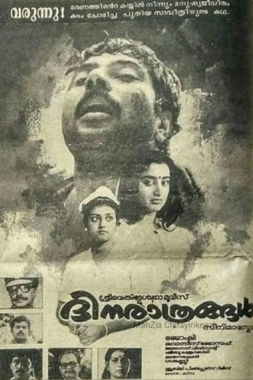 Постер: ദിനരാത്രങ്ങൾ