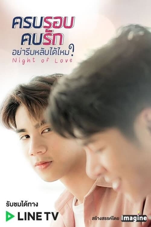 Постер: ครบรอบ คบรัก อย่ารีบหลับได้ไหม?