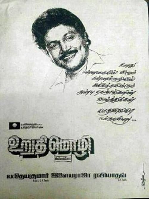 Постер: உறுதிமொழி