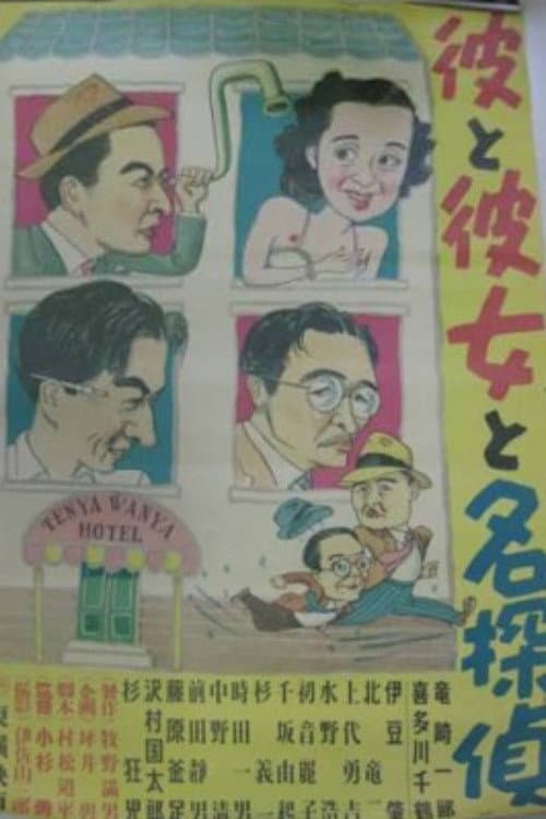 Постер: 彼と彼女と名探偵