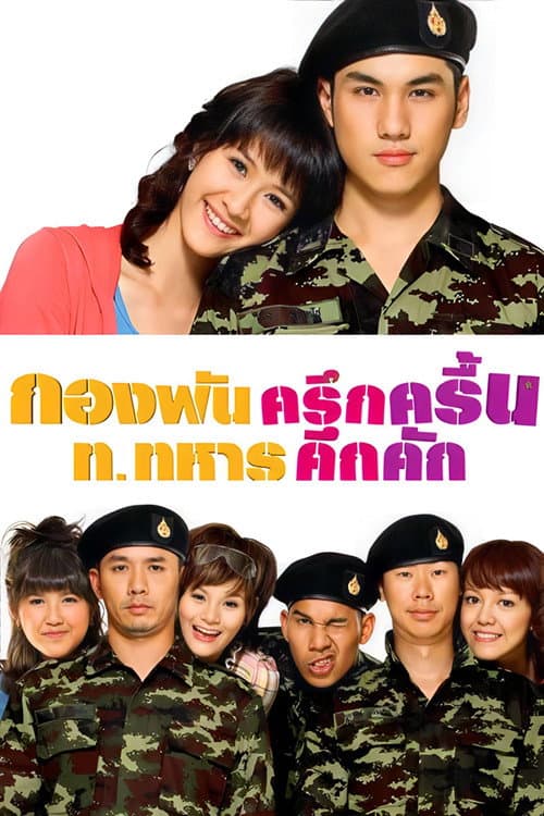 Постер: กองพันครึกครื้น ท.ทหารคึกคัก