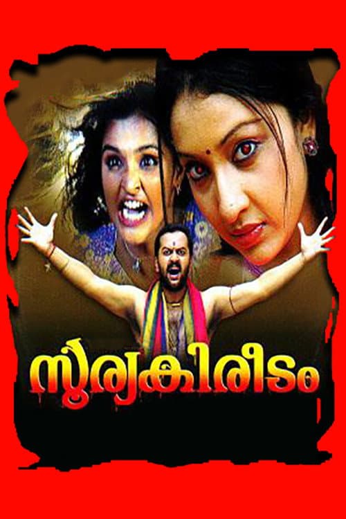 Постер: സൂര്യകിരീടം