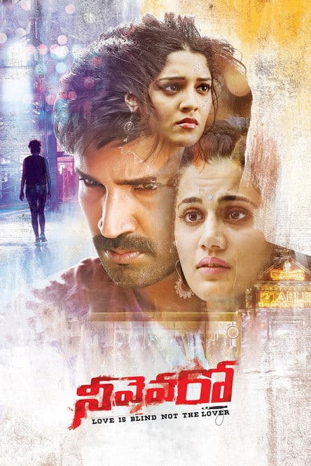 Постер: నీవెవరో