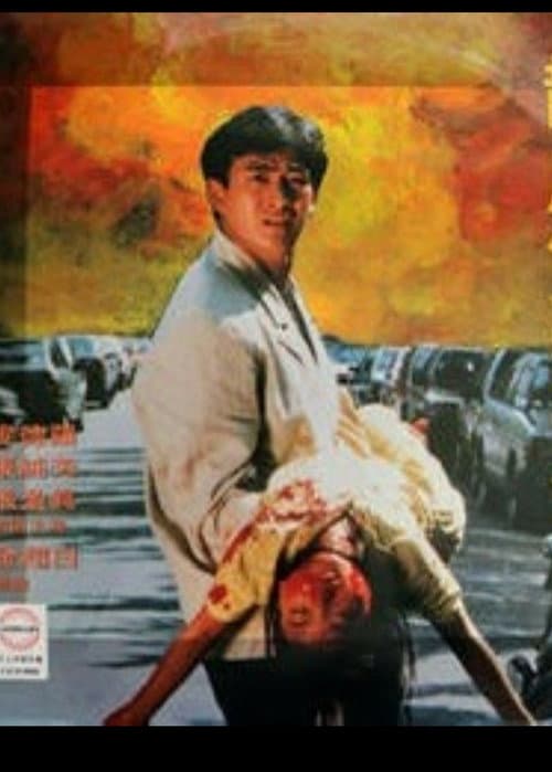 Постер: 龙虎双霸天
