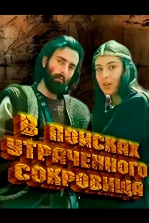 Постер: В поисках утраченного сокровища