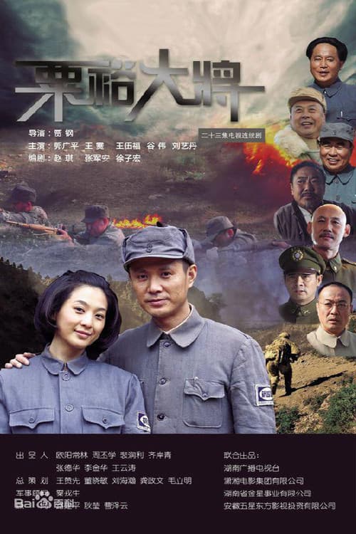 Постер: 粟裕大将