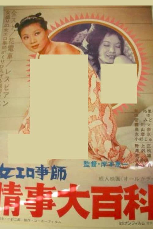 Постер: 女エロ事師　情事大百科