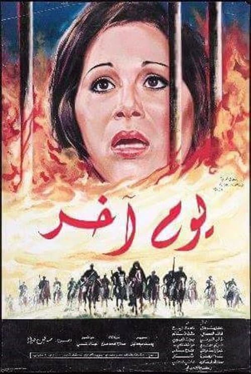 Постер: يوم آخر