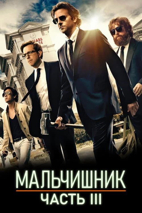 Постер: Мальчишник: Часть III