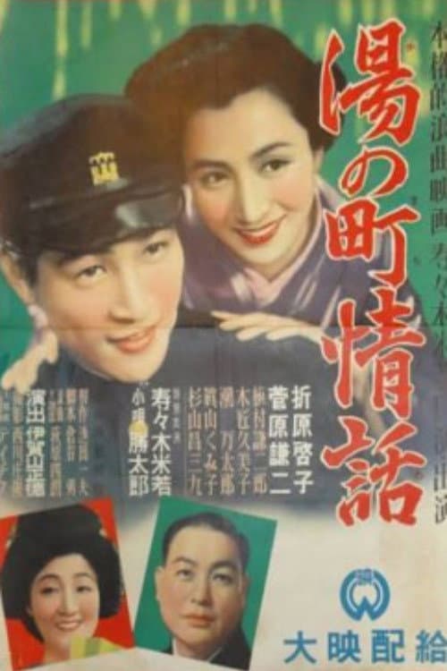 Постер: 湯の町情話