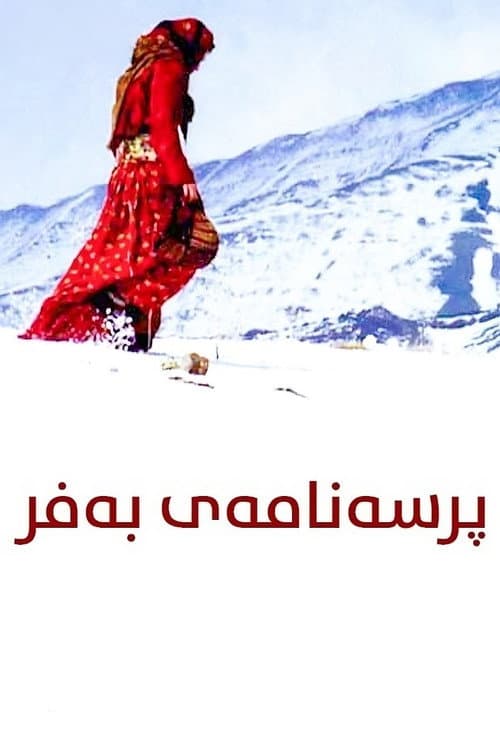Постер: شیوەنی بەفر