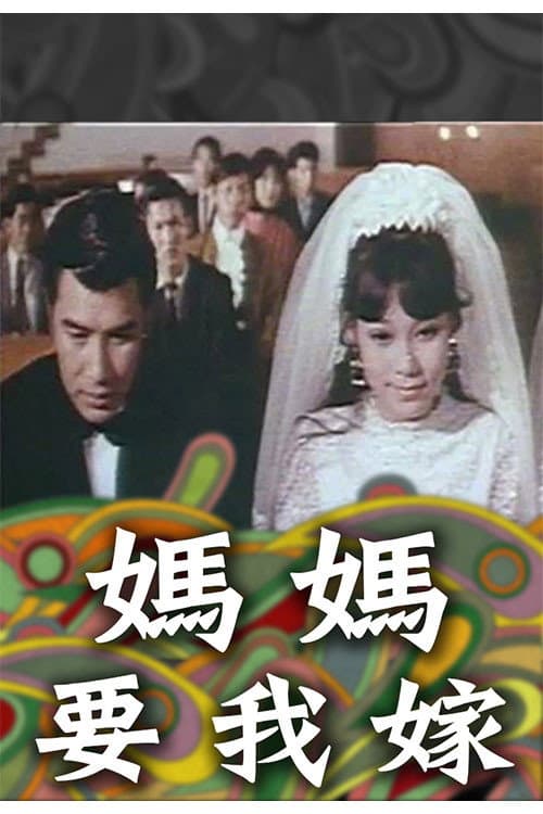 Постер: 媽媽要我嫁