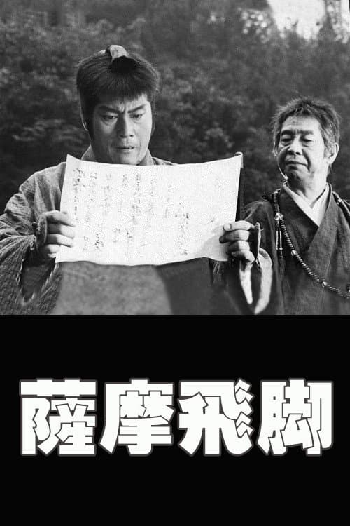 Постер: 薩摩飛脚