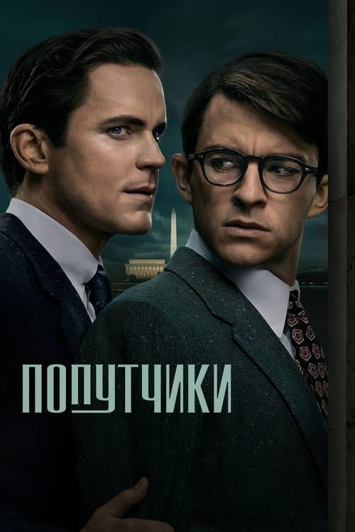 Постер: Попутчики