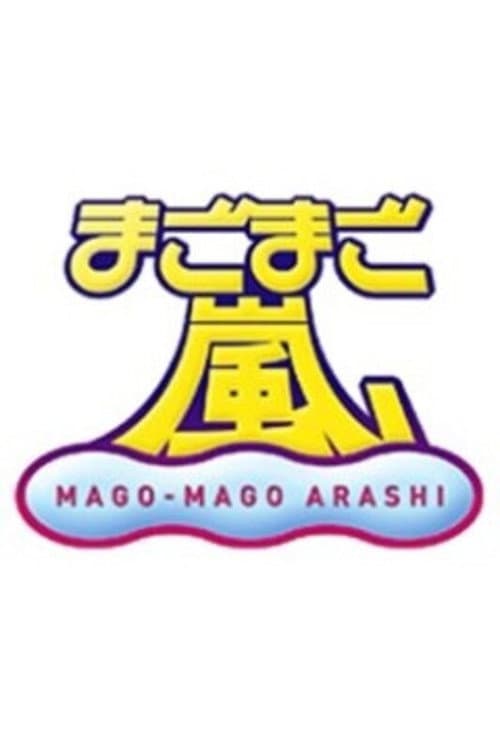 Постер: まごまご嵐