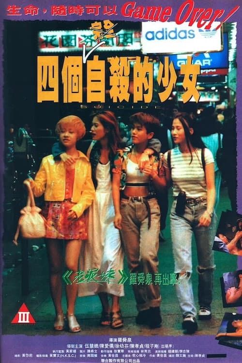 Постер: 四个自杀的少女