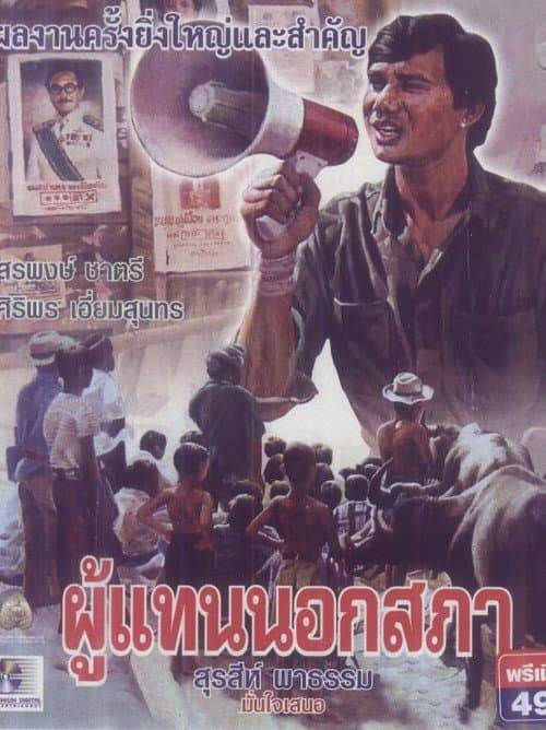 Постер: ผู้แทนนอกสภา