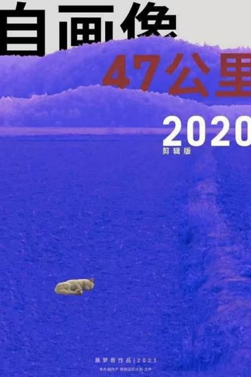 Постер: 自画像:47 KM 2020