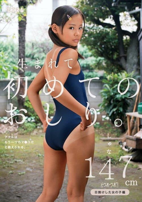 Постер: 生まれて初めてのおしり。アナルはもう一つのマ〇コだと教えられる。日焼けした女の子編 しゅな147cm(つるつる)