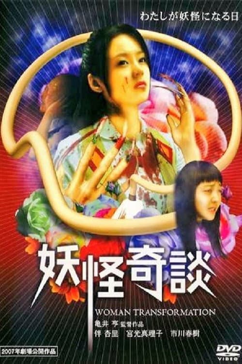 Постер: 妖怪奇談