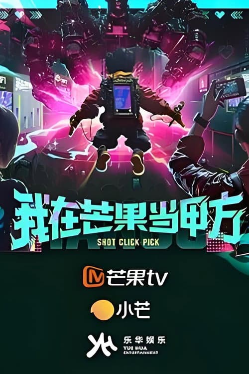Постер: 我在芒果当甲方