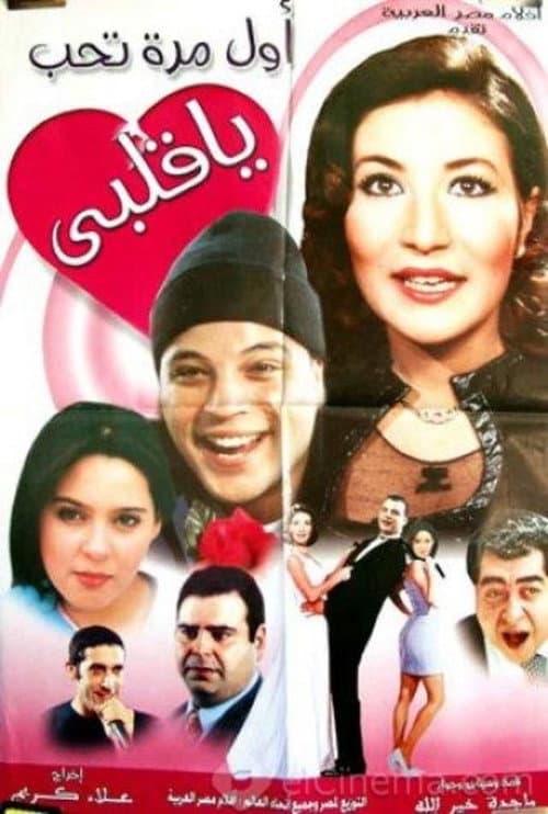 Постер: أول مرة تحب يا قلبي