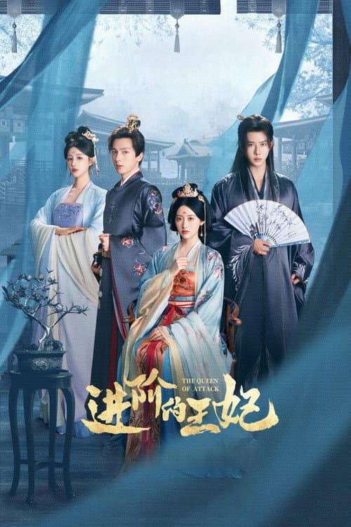 Постер: 进阶的王妃
