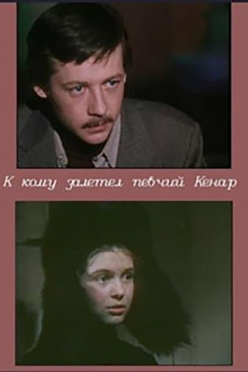 Постер: К кому залетел певчий кенар