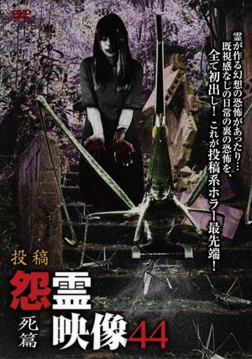 Постер: 投稿 怨霊映像 Vol.44 死篇