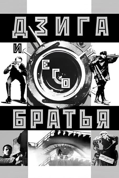 Постер: Дзига и его братья