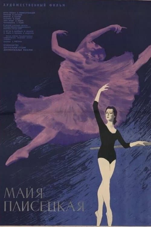 Постер: Майя Плисецкая
