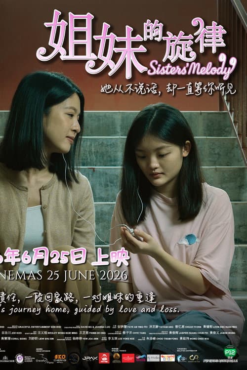Постер: 姐妹的旋律
