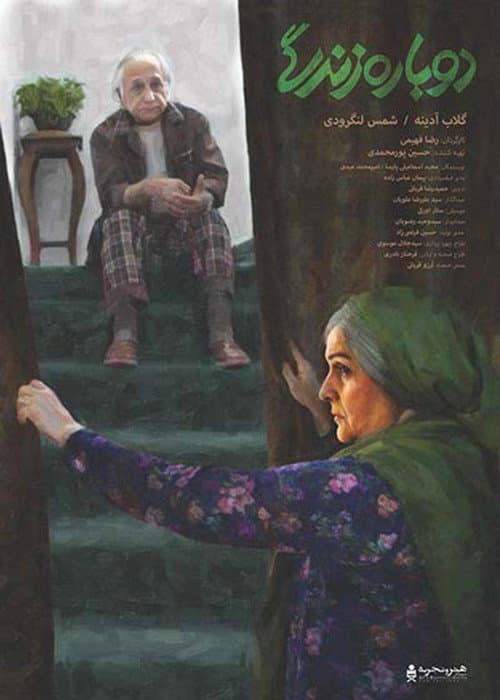 Постер: دوباره زندگی