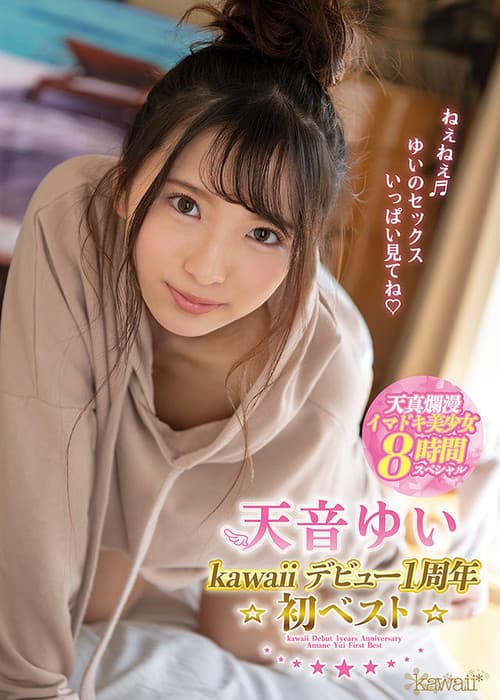 Постер: 天音ゆいkawaiiデビュー1周年☆初ベスト☆天真爛漫イマドキ美少女8時間スペシャル